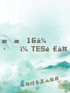 慘敗16強，TES連夜求我歸隊